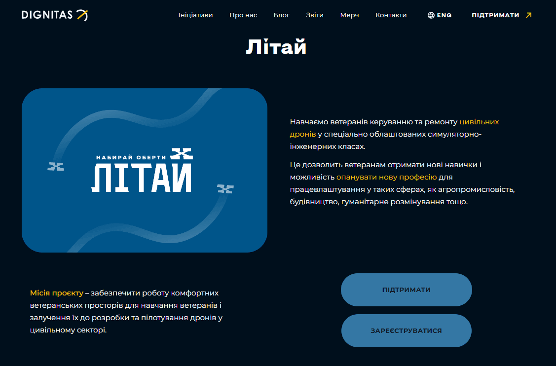 Проєкт “Літай”