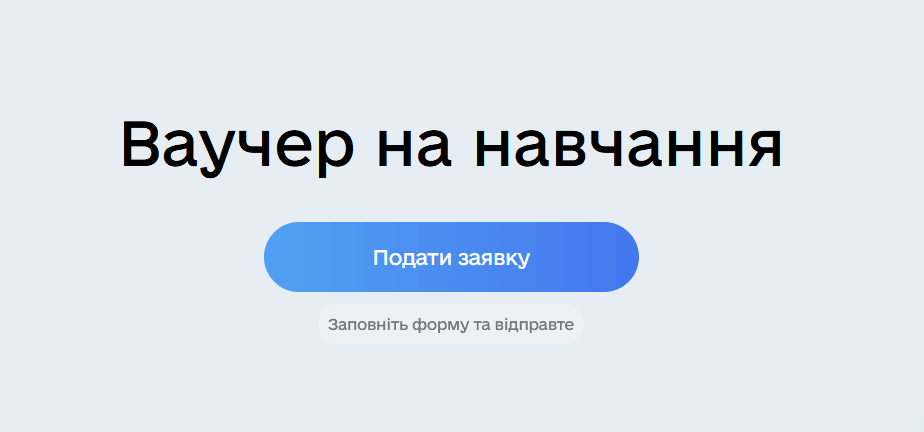 Ваучер на навчання