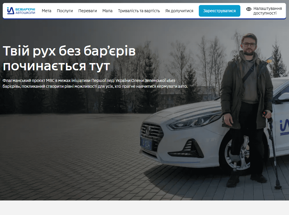 “Без бар'єрів”